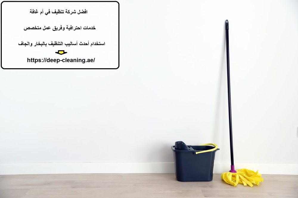 افضل شركة تنظيف في أم غافة