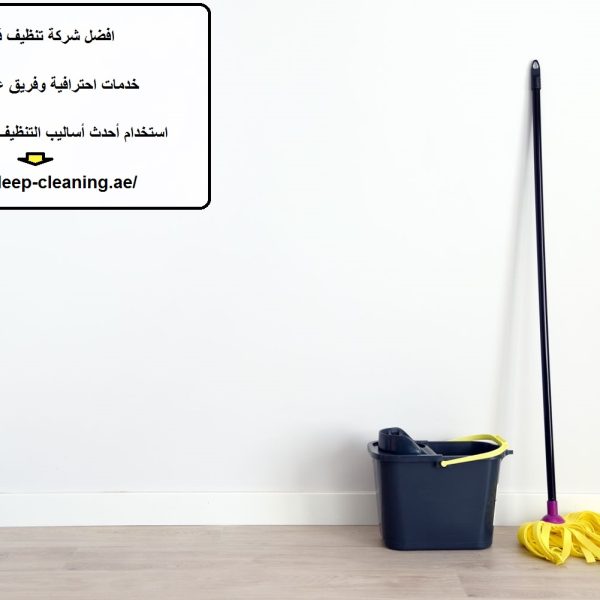 افضل شركة تنظيف في أم غافة