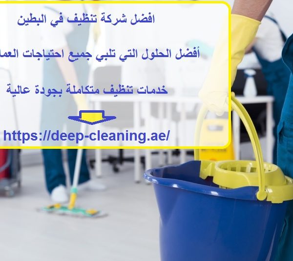 افضل شركة تنظيف في البطين
