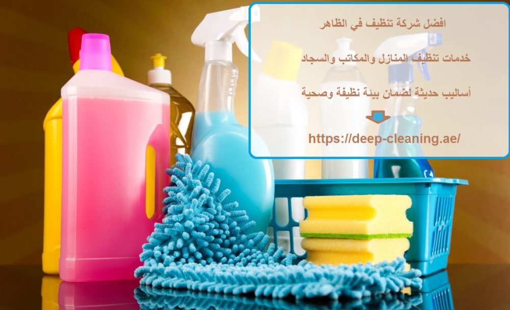افضل شركة تنظيف في الظاهر
