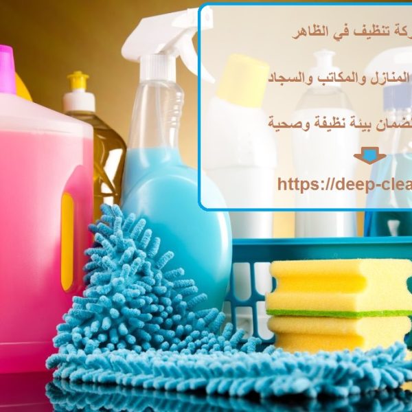 افضل شركة تنظيف في الظاهر
