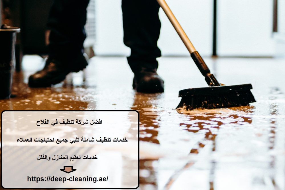 افضل شركة تنظيف في الفلاح