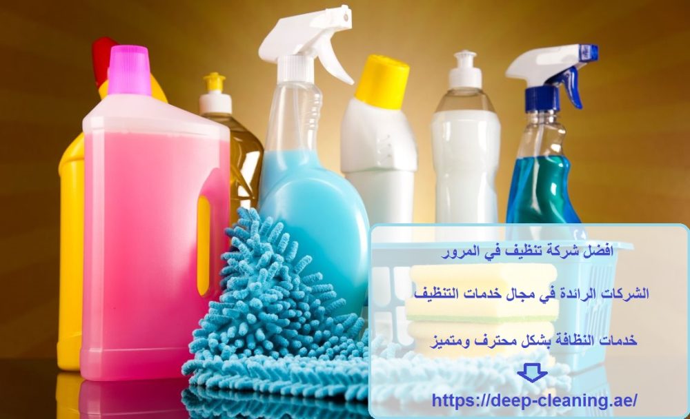 افضل شركة تنظيف في المرور