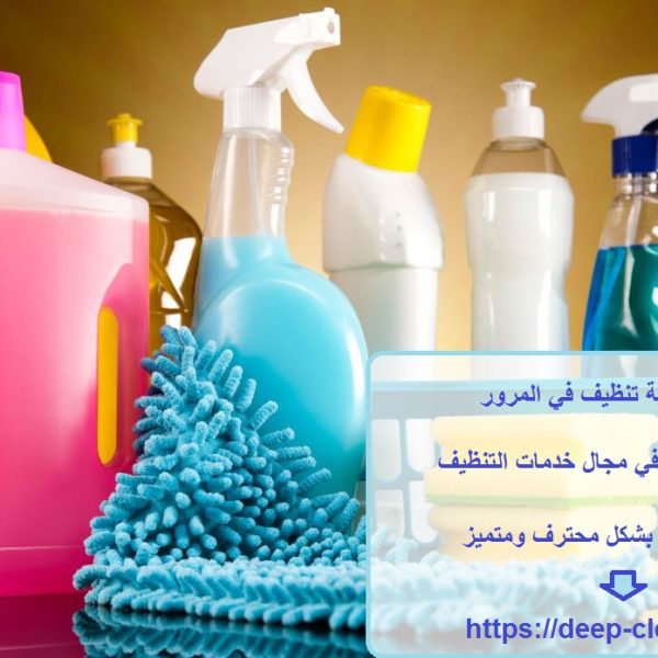 افضل شركة تنظيف في المرور