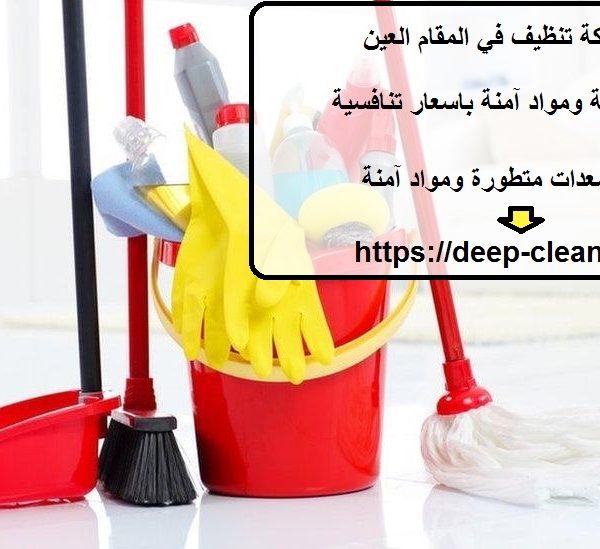افضل شركة تنظيف في المقام العين