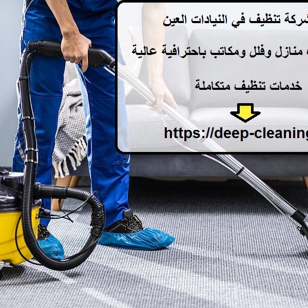 افضل شركة تنظيف في النيادات العين