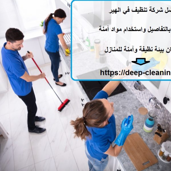 افضل شركة تنظيف في الهير