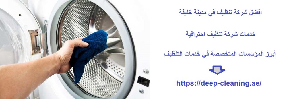 افضل شركة تنظيف في مدينة خليفة
