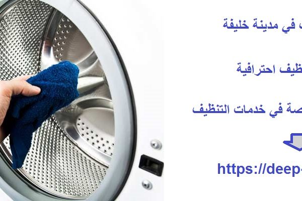 افضل شركة تنظيف في مدينة خليفة