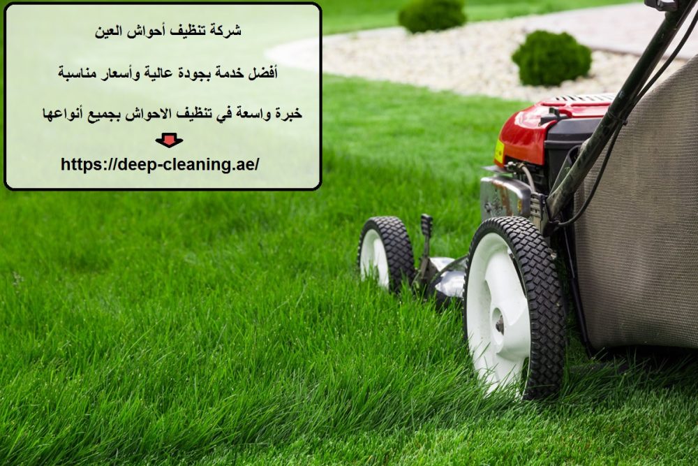 شركة تنظيف أحواش العين