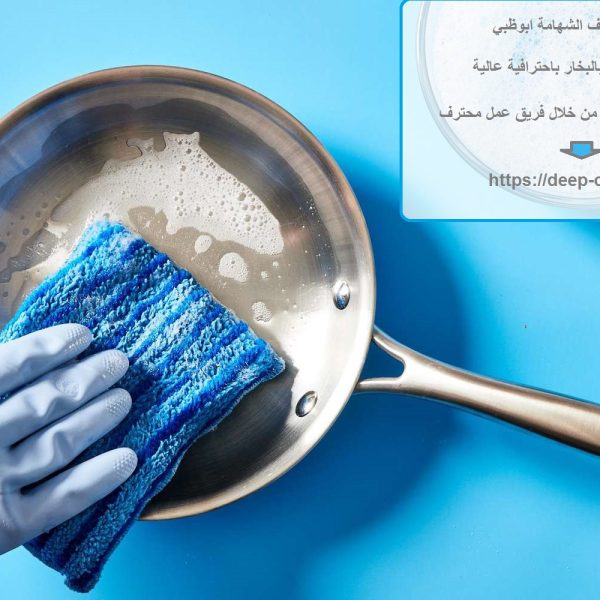 شركة تنظيف الشهامة ابوظبي