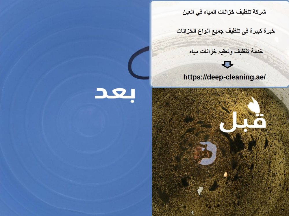 شركة تنظيف خزانات المياه في العين