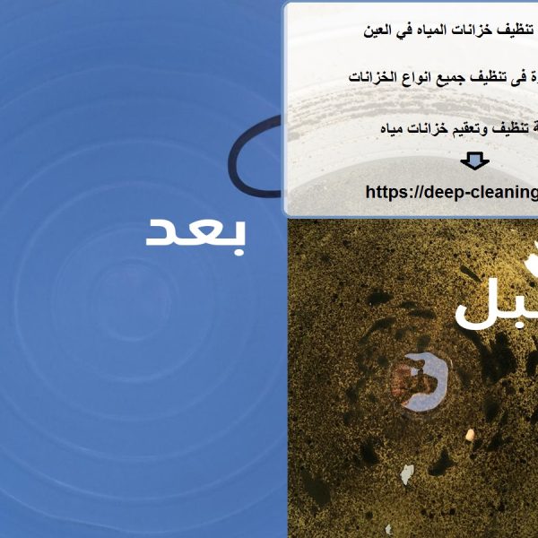 شركة تنظيف خزانات المياه في العين