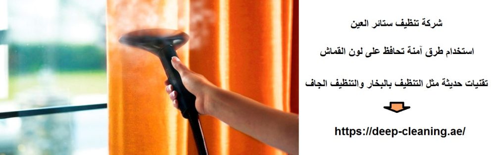 شركة تنظيف ستائر العين