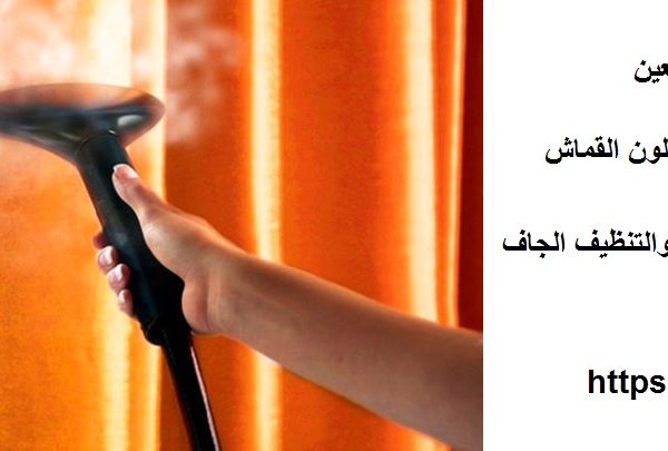 شركة تنظيف ستائر العين
