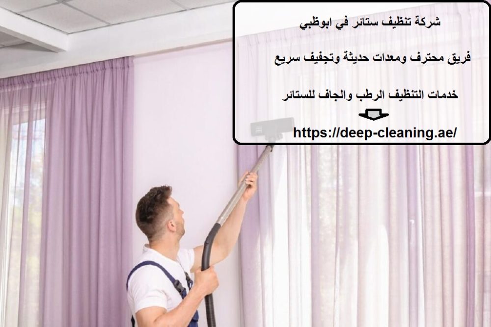 شركة تنظيف ستائر في ابوظبي
