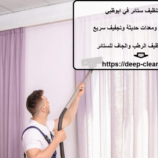 شركة تنظيف ستائر في ابوظبي