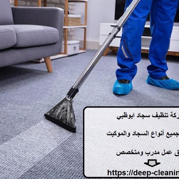 شركة تنظيف سجاد ابوظبي