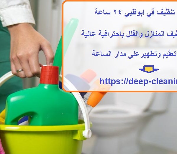 شركة تنظيف في ابوظبي 24 ساعة