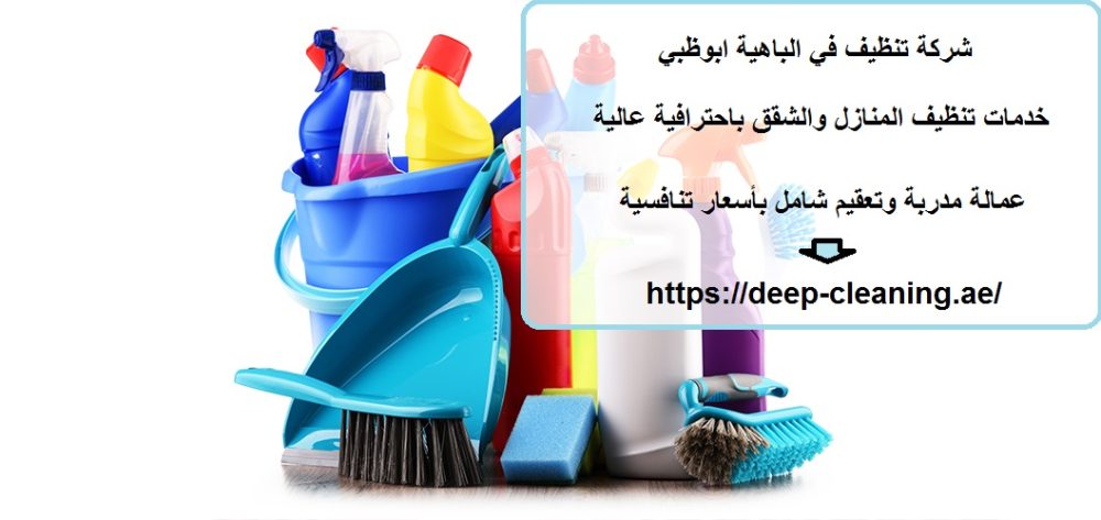 شركة تنظيف في الباهية ابوظبي