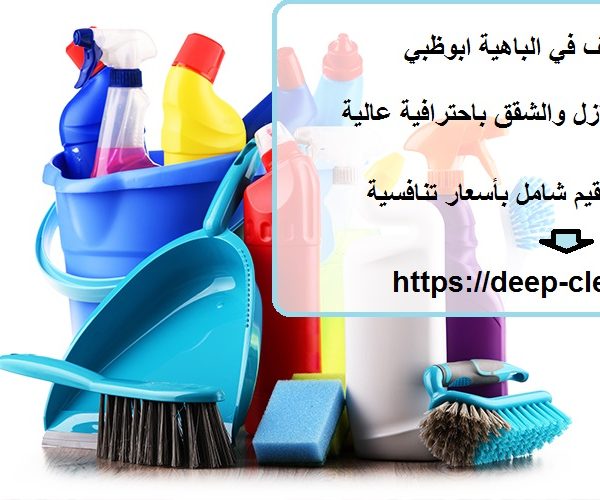 شركة تنظيف في الباهية ابوظبي