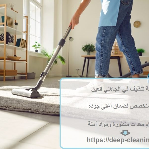 شركة تنظيف في الجاهلي العين