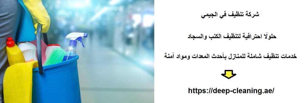 شركة تنظيف في الجيمي