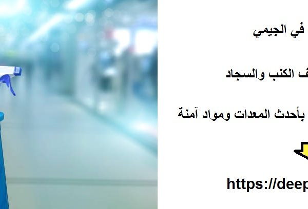شركة تنظيف في الجيمي