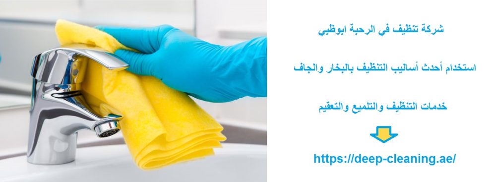 شركة تنظيف في الرحبة ابوظبي