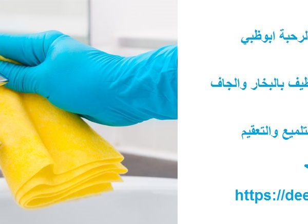 شركة تنظيف في الرحبة ابوظبي