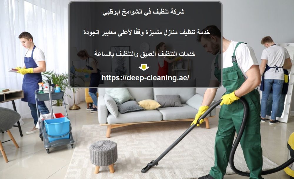 شركة تنظيف في الشوامخ ابوظبي