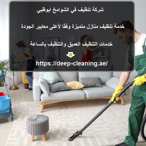 شركة تنظيف في الشوامخ ابوظبي
