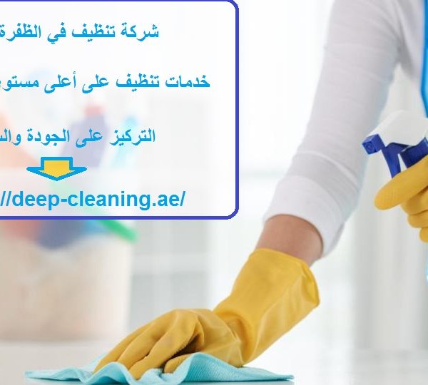 شركة تنظيف في الظفرة ابوظبي