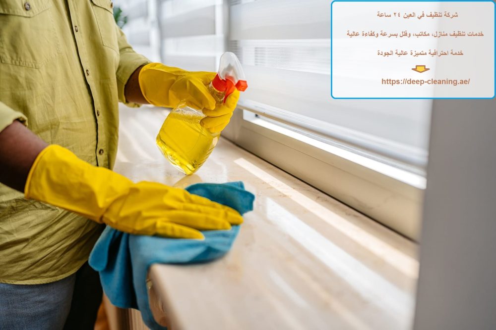 شركة تنظيف في العين 24 ساعة