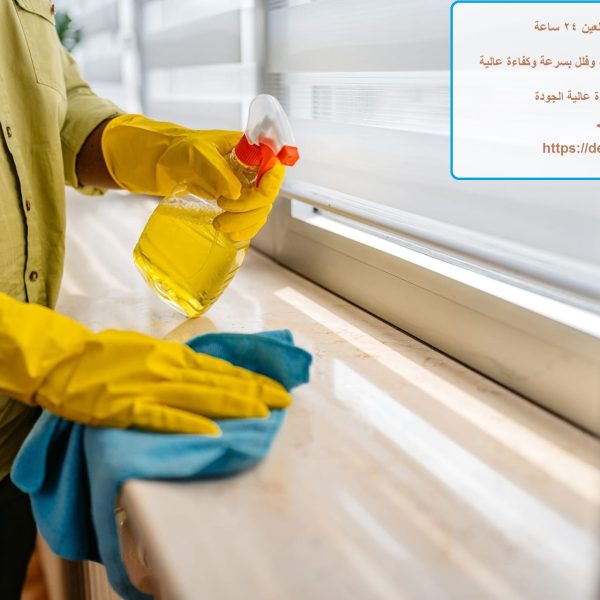 شركة تنظيف في العين 24 ساعة