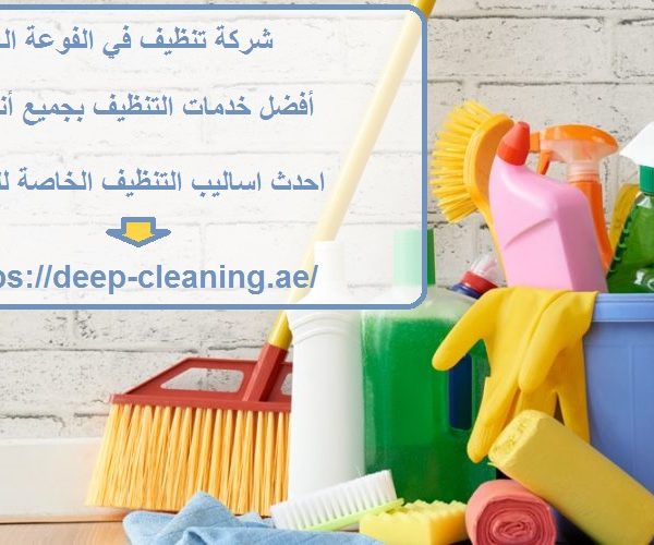 شركة تنظيف في الفوعة العين