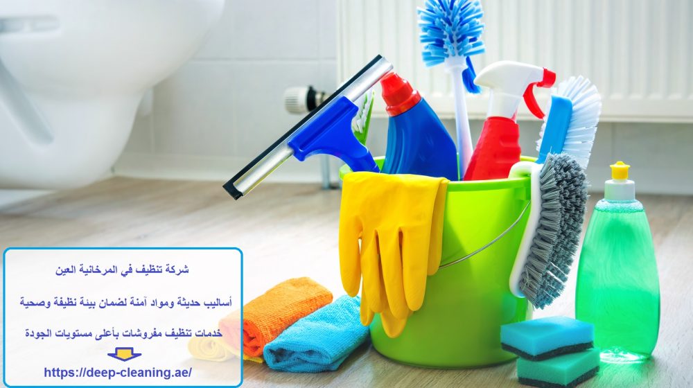 شركة تنظيف في المرخانية العين