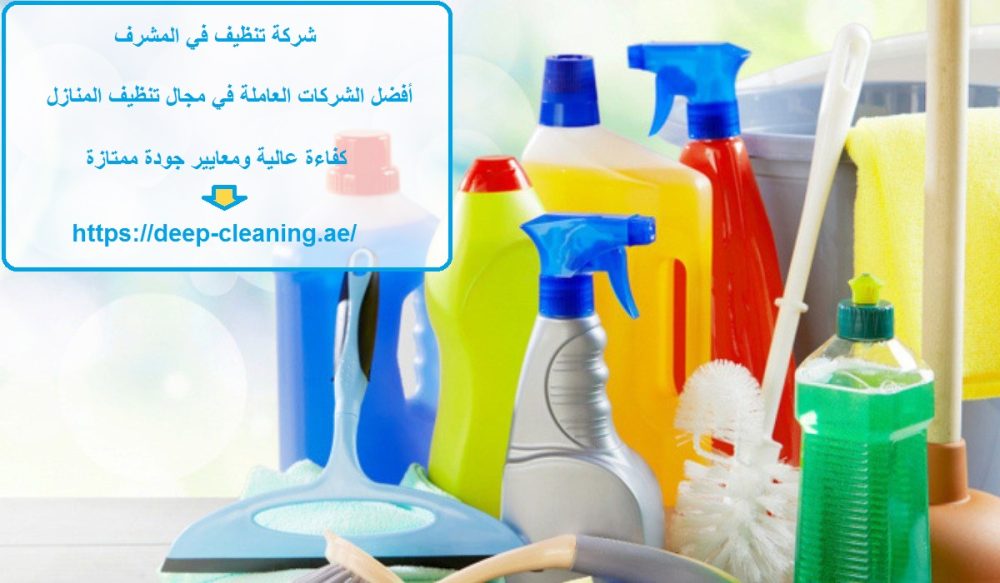 شركة تنظيف في المشرف