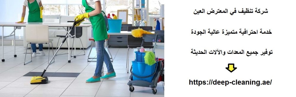 شركة تنظيف في المعترض العين