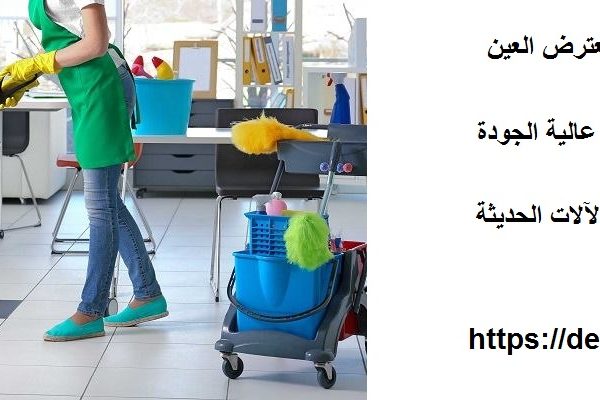 شركة تنظيف في المعترض العين