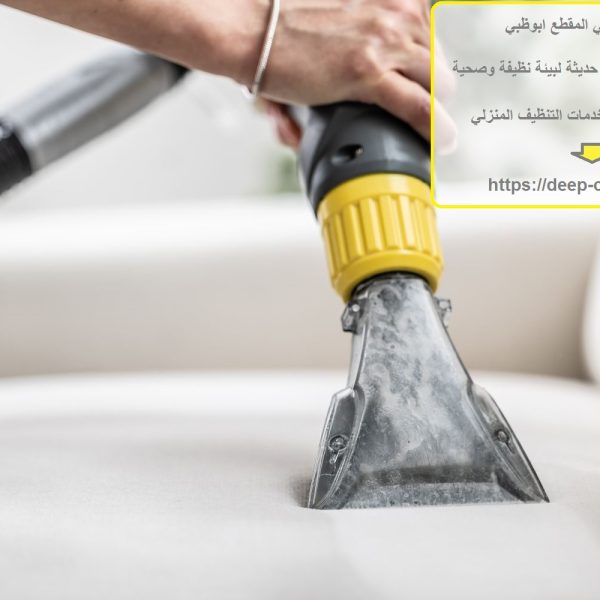 شركة تنظيف في المقطع ابوظبي