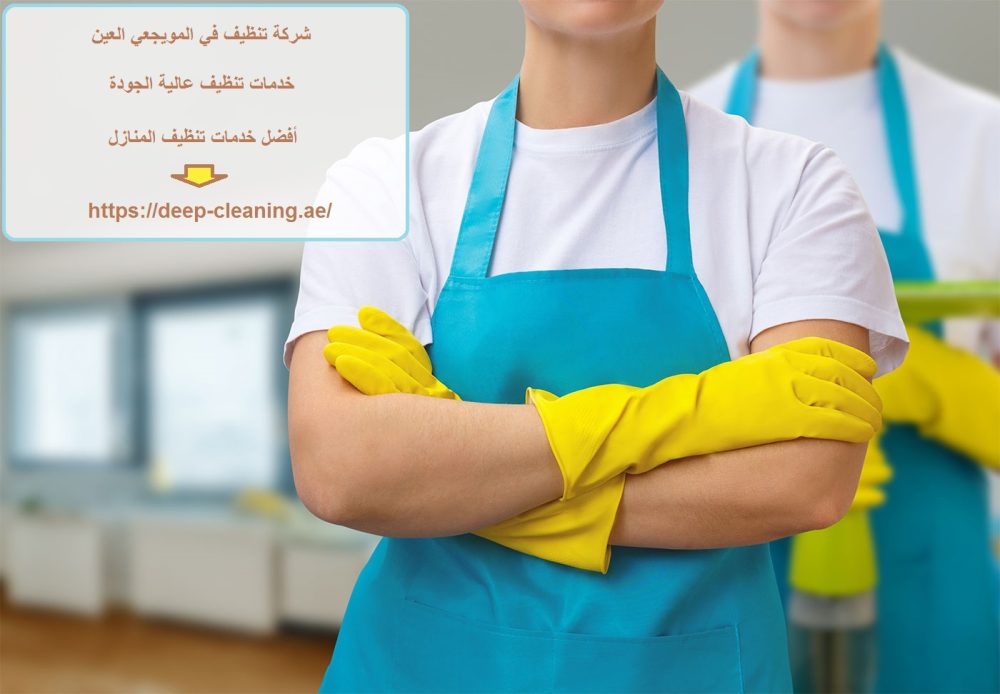 شركة تنظيف في المويجعي العين