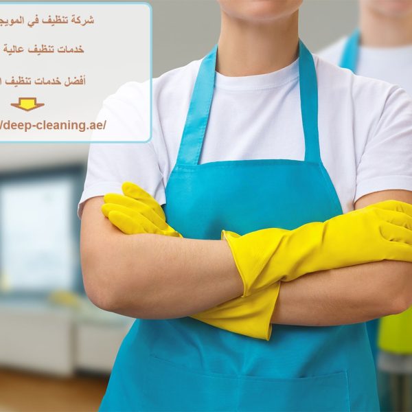 شركة تنظيف في المويجعي العين
