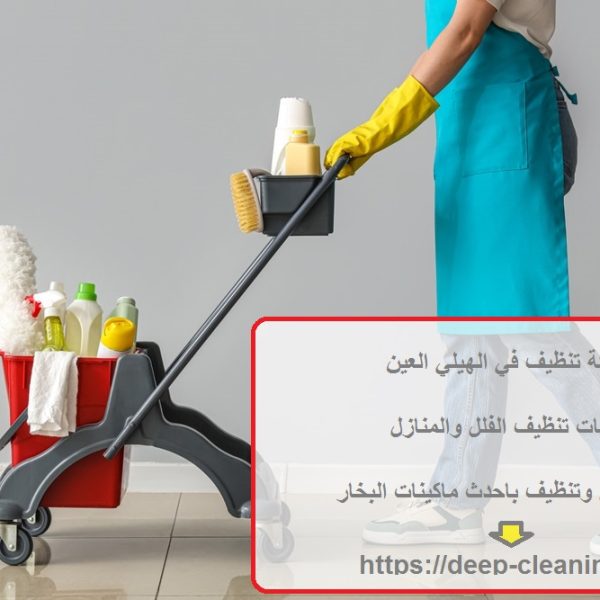 شركة تنظيف في الهيلي العين