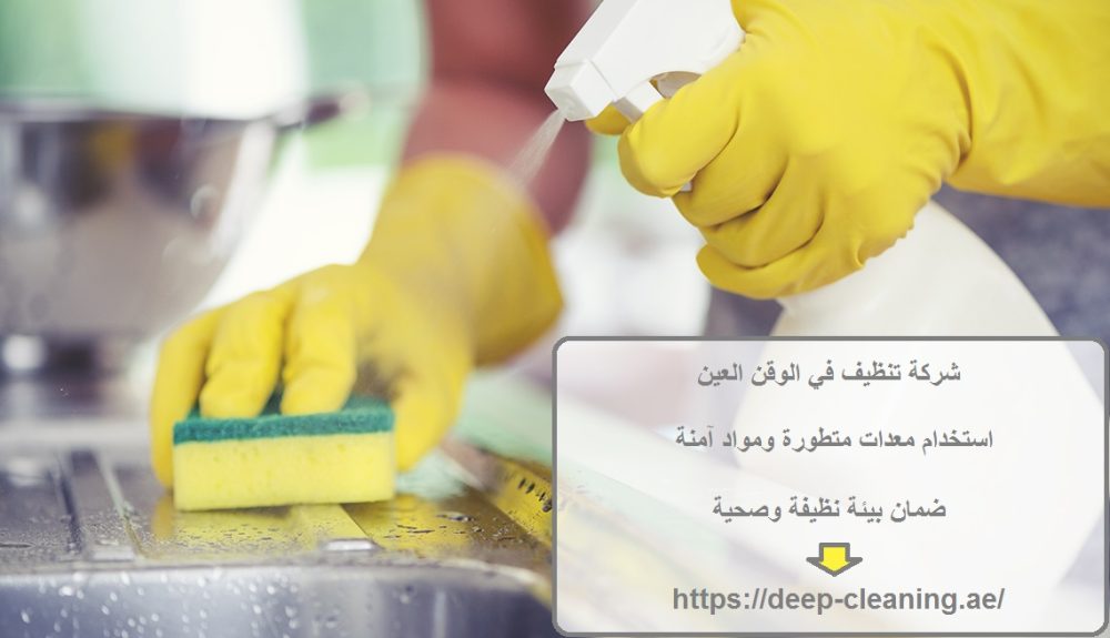 شركة تنظيف في الوقن العين
