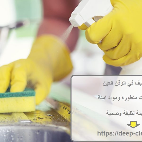 شركة تنظيف في الوقن العين
