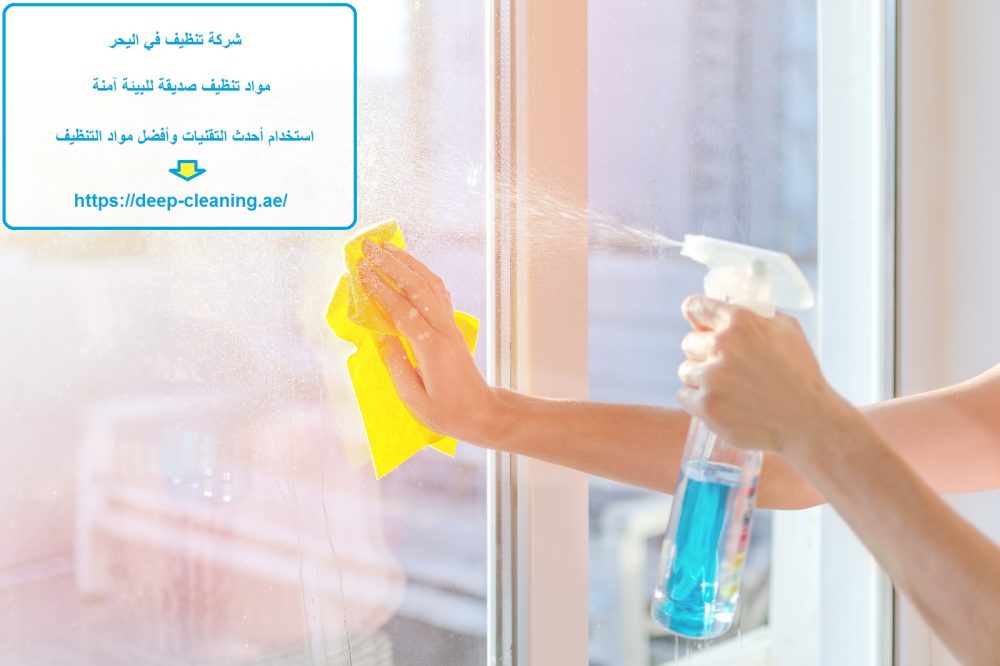 شركة تنظيف في اليحر