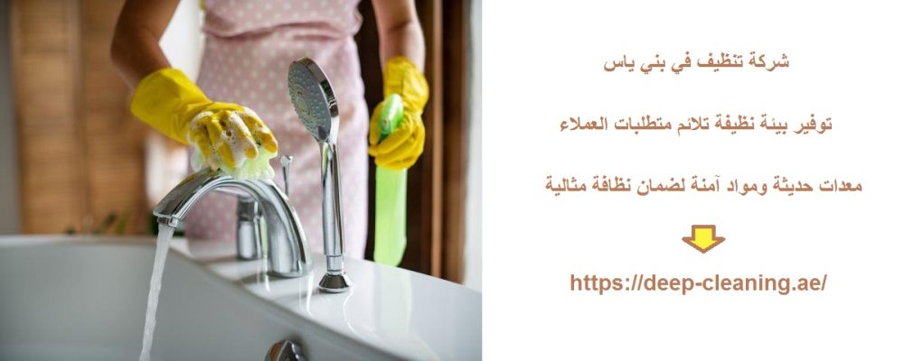 شركة تنظيف في بني ياس