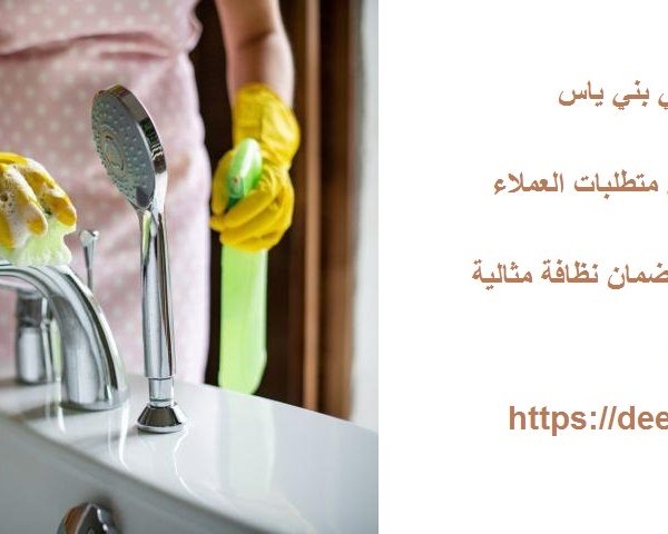 شركة تنظيف في بني ياس