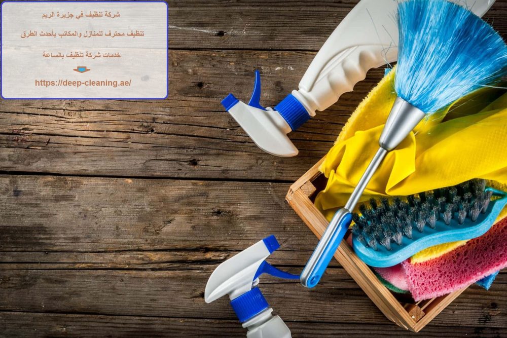 شركة تنظيف في جزيرة الريم